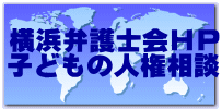 横浜弁護士会HP 子どもの人権相談