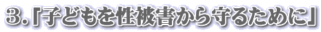 3.uqǂ𐫔Q邽߂Ɂv